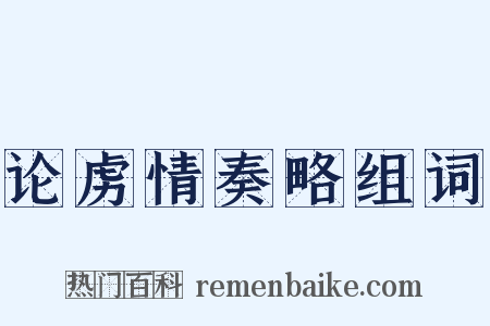 论虏情奏略组词是什么意思的图片